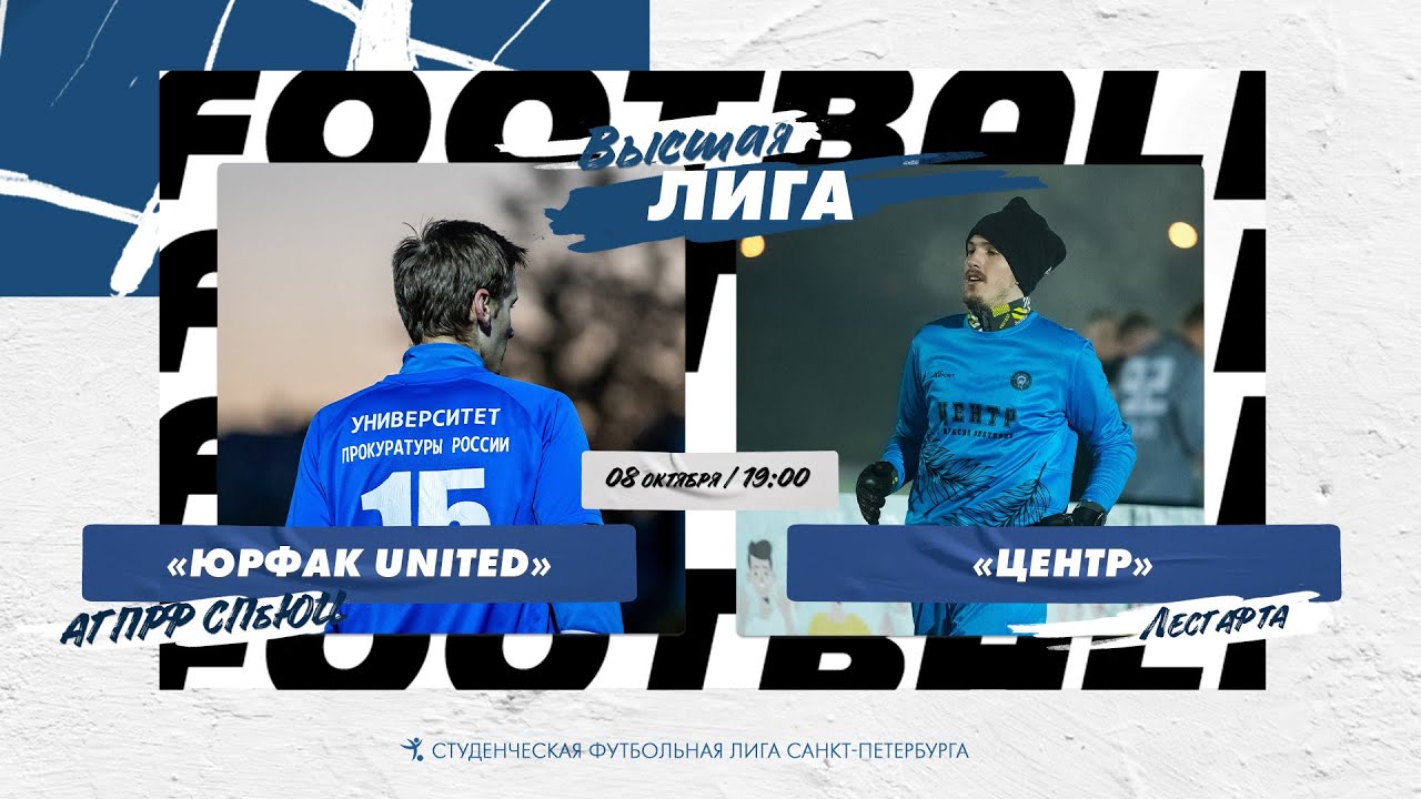 08 октября 2022 г. 19:00 Юрфак United (АГПРФ СПбЮИ) - Центр (Лесгафта ...