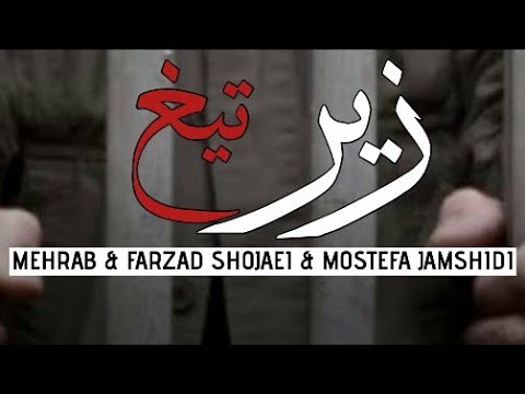 Mehrab Zire Tigh Ft Mostafa Jamshidi آهنگ جدید مهراب به نام زیر تیغ
