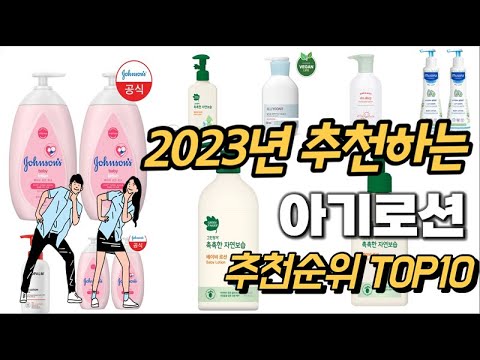 2023년 강력추천 아기로션 추천순위 TOP10