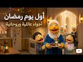 أحلى روتين رمضاني  يومياتنا في أول يوم من الشهر الفضيل    لا يفوتكم   حالتي