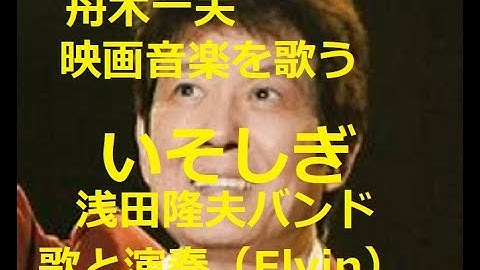 舟木一夫　映画音楽より「いそしぎ」　歌と演奏　浅田隆夫バンド（Elvin