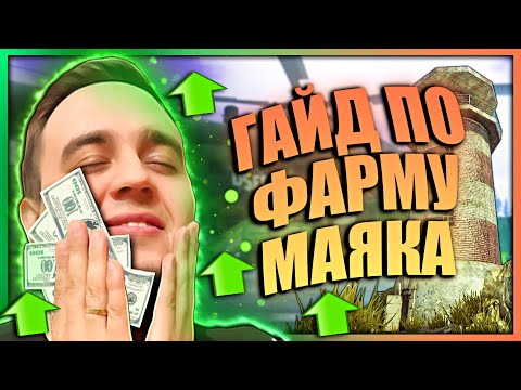 ГАЙД НА КАРТУ МАЯК | ФАРМ ОТСТУПНИКОВ | ФАРМ ОПЫТА | МАЯК | MAZA4KST