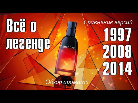 DIOR FAHRENHEIT: ПОДРОБНЫЙ ОБЗОР АРОМАТА ФАРЕНГЕЙТ и СРАВНЕНИЕ ВИНТАЖА с НОВЫМ // Fragrance Review
