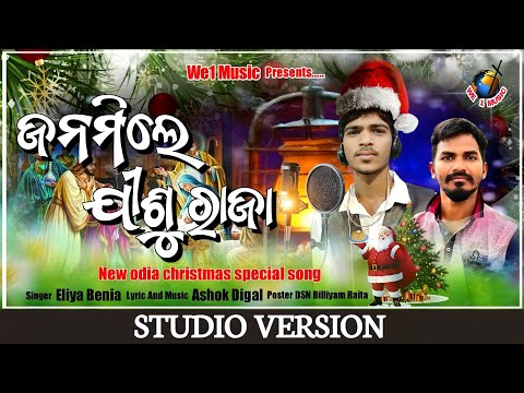 ଜନମିଲେ ଯୀଶୁରାଜା || Janamile Jishu Raja | Christmas new odia song 2021 || Eliya benia | Ashok Digal