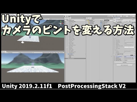 Unityでカメラのピントを変更する方法