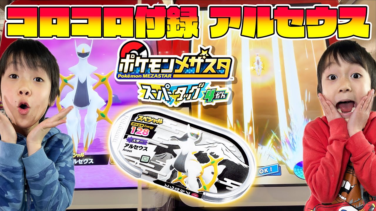 コロコロコミック３月号付録のアルセウスを使ってバトルだ ポケモン メザスタスーパータッグ４弾 Youtube