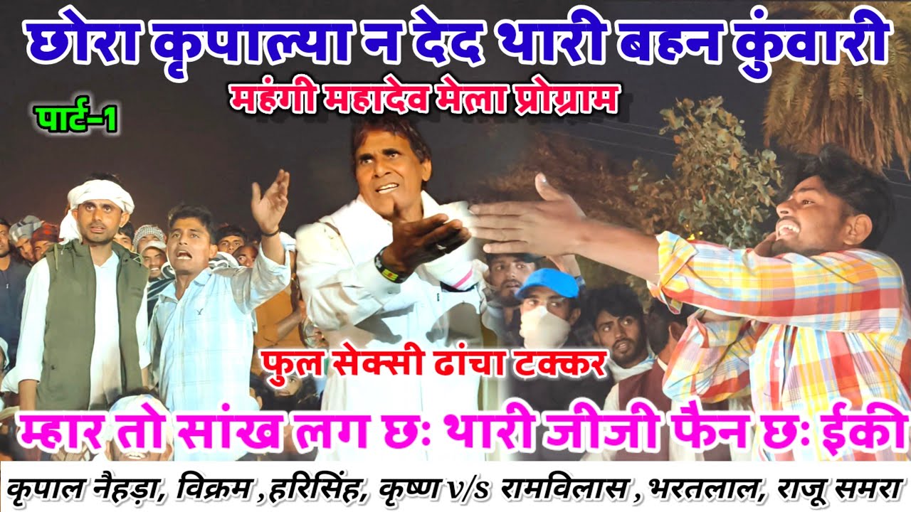 मंहगी महादेव मेला प्रोग्राम 🙏 छोरा कृपाल्या न देद थारी बहन कुंवारी 🤣 राजोटी नैहड़ा जबर्दस्त टक्कर