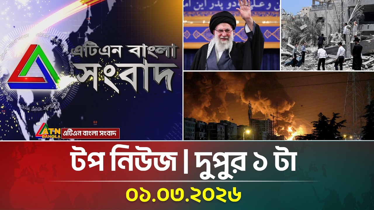 এটিএন বাংলার টপ নিউজ । দুপুর ১ টা । 01.03.2026 | Top News | Israel Attack Iran | Ayatullah Khameini