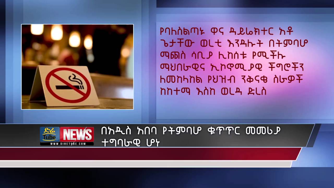 Addis Ababa bans smoking in public places
