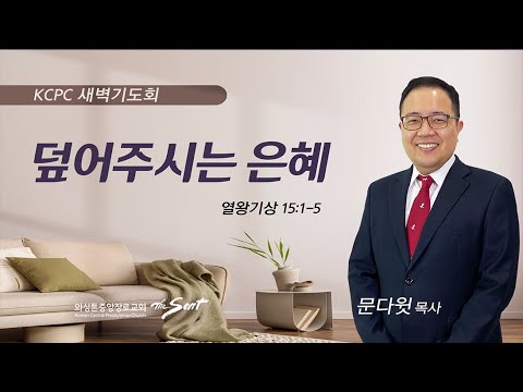 열왕기상 15:1-5 | 덮어주시는 은혜 | 문다윗 목사 (10/11/2023)