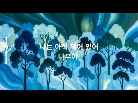 나는 아직 깨어 있어 #잔잔한노래#혼자걷는음악#감성음악#힐링음악#카페에서듣기좋은 음악#새벽감성#산책음악#위로가되는노래#미니멀음악#감성팝#한국인디음악#싱어송라이터#자작곡