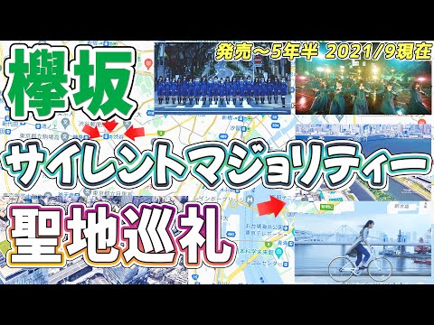 【坂道】サイレントマジョリティー聖地巡礼＋３D映像 (2021/9)【欅坂・櫻坂】