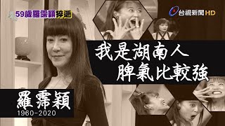 闖蕩演藝圈40年羅霈穎曾經歷大起大落【熱點透視】