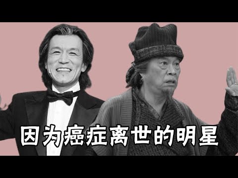 癌症去世的明星，李咏客死他乡不归根，梅艳芳：一代人的经典回忆
