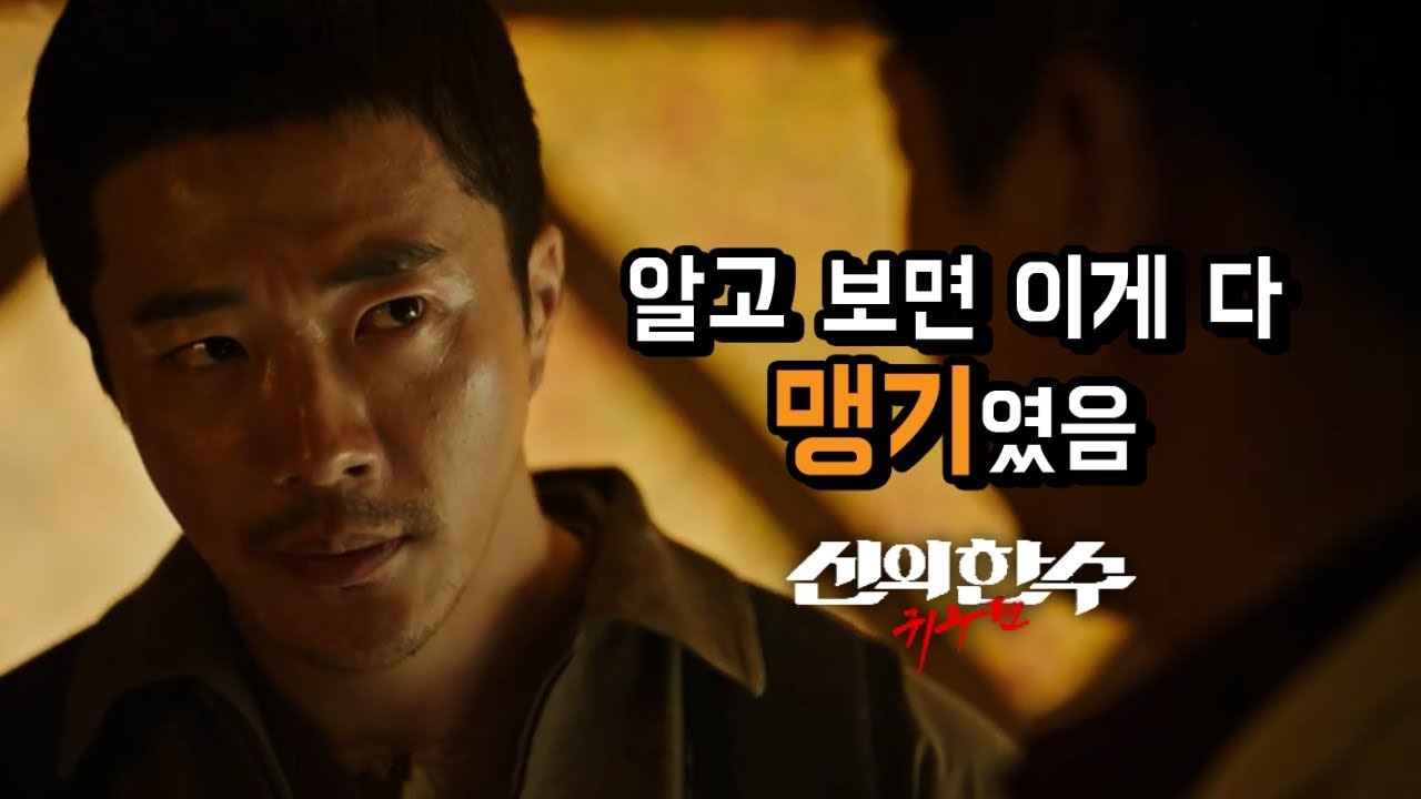 신의 한 수: 귀수편 (The Divine Move 2: The Wrathful) 감상문