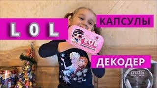 LOL  КАПСУЛЫ   ДЕКОДЕР . Распаковка  подарков .