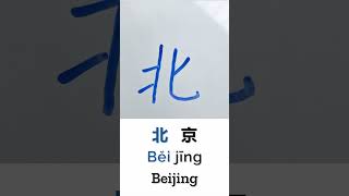 Learn to Write Beijing in Chinese: 北京 (Běi Jīng) – Handwriting &amp; Stroke Order #learnchinese #chinese