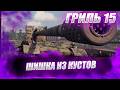 🔴ГРИЛЬ 15  |  АЗИС В КУСТАХ