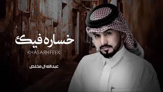 خساره فيك ||عبدالله آل مخلص ||حصريا 2023