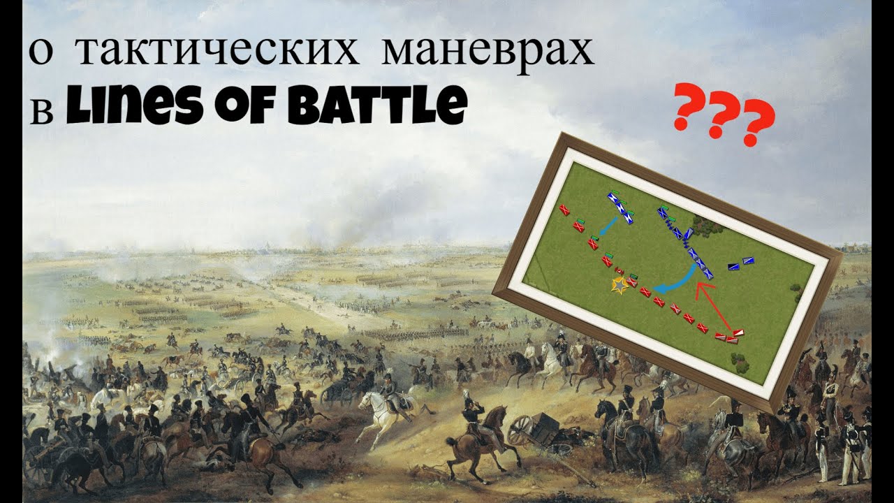 Немного о тактических маневрах. Lines of battle