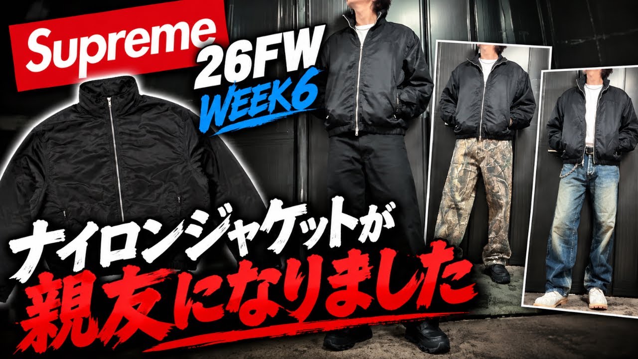 Supreme] 26FW Week 6 The nylon jacket has become my new best