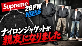 Supreme] 26FW Week 6 The nylon jacket has become my new best