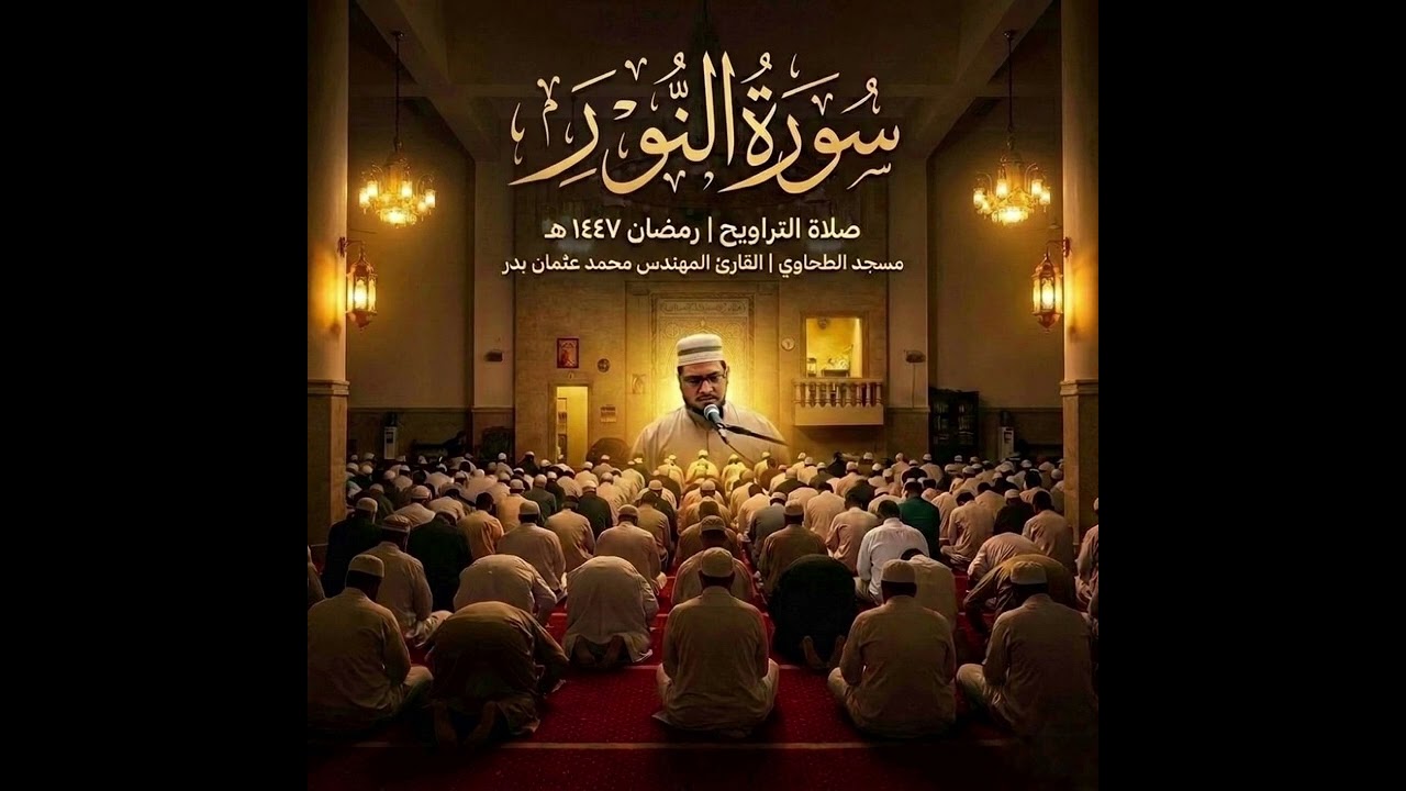 سورة النور من تسجيلات صلاة التراويح رمضان 1447هـ بصوت القارئ المهندس محمد عثمان بدر