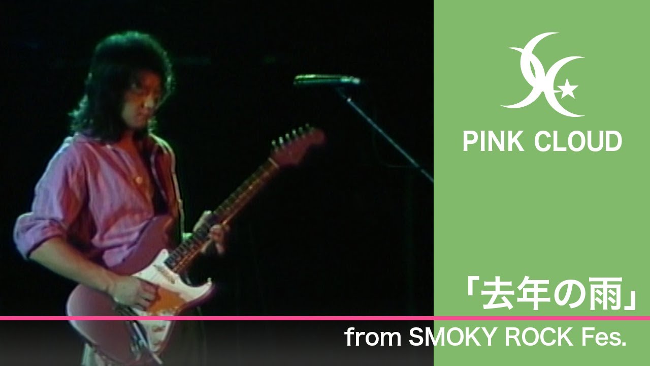 PINK CLOUD tribute - tri moon TV 】”去年の雨” from SMOKY ROCK Fes