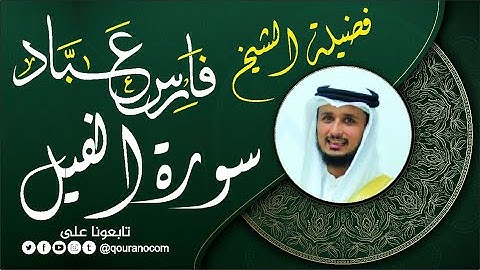 سورة الفيل لفضيلة الشيخ فارس عباد 🧡🌼