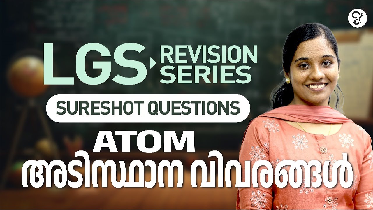 ATOM | അടിസ്ഥാന വിവരങ്ങൾ | LGS 2024 | Sure shot questions | Kerala Psc