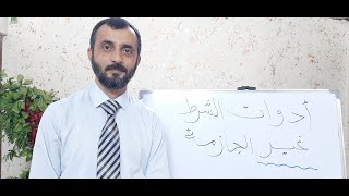 ادوات الشرط غير الجازمة للصف الثالث المتوسط