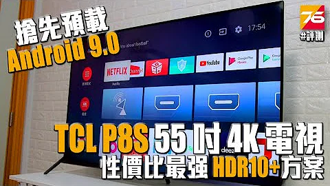 TCL P8S 55 吋 4K 電視評測 - 性價比最強 HDR10+ 嘗鮮方案 - 天天要聞