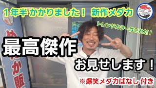 メダカばなしが明かす○○にする秘訣があった！青葉メダカ祭に持って行きます！新作２品種！早い者勝ち確実！