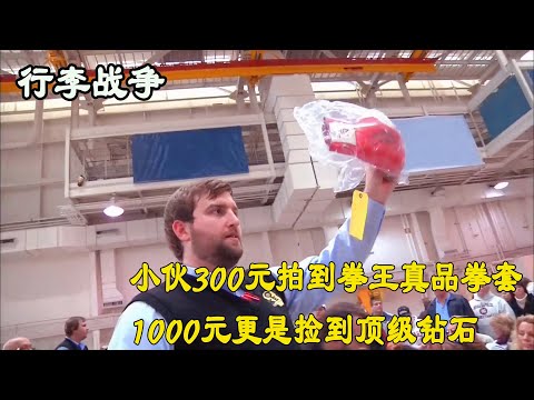 行李战争：寻宝小伙仅用300美元淘到拳套竟是真品，1000美元更是捡到顶级钻石！