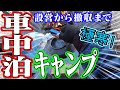 【冬の車中泊キャンプ】軽自動車(軽バン) ハイゼットカーゴ版