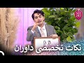لباس شب باید چجوری باشه زن روز فصل 3 قسمت 13 Zan E Rooz 