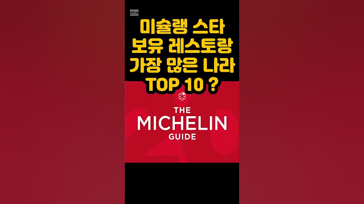 미슐랭 스타 보유 레스토랑 가장 많은 나라 TOP 10