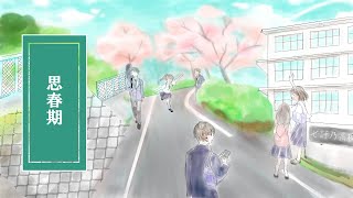ナナシノユウ - 思春期 feat. 初音ミク