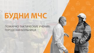 БУДНИ МЧС: ПОЖАРНО-ТАКТИЧЕСКИЕ УЧЕНИЯ НА ГОРБОЛЬНИЦУ