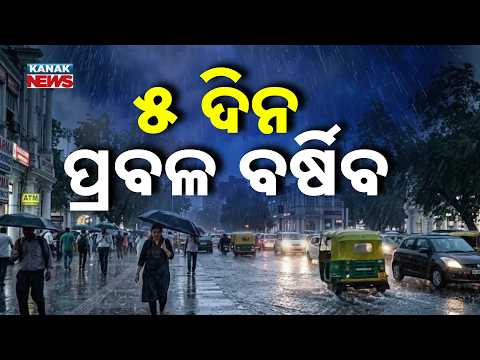 ୫ ଦିନ ପ୍ରବଳ ବର୍ଷା | Odisha Weather Update | Heavy Rain for 5 Days, Low Pressure Likely