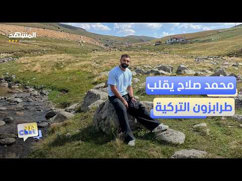 صخرة محمد صلاح تتحول إلى معلَم في تركيا! - دردشات