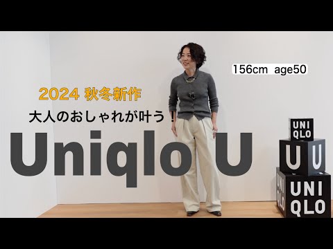 【Uniqlo U 2024秋冬新作】大人がおしゃれに見えるユニクロ ユーの取り入れ方を教えます!