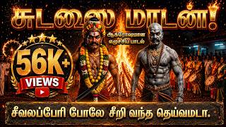 மெய்சிலிர்க்க வைக்கும் சுடலை மாடன் எழுச்சிப் பாடல் video 56K  Views | Sudalai madan video song tamil