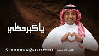 راشد الماجد - يا كبر حظي فيك - (النسخة الأصلية) | 2026