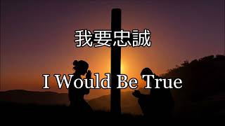 生命聖詩353 | 我要忠誠 | I Would Be True | PEEK