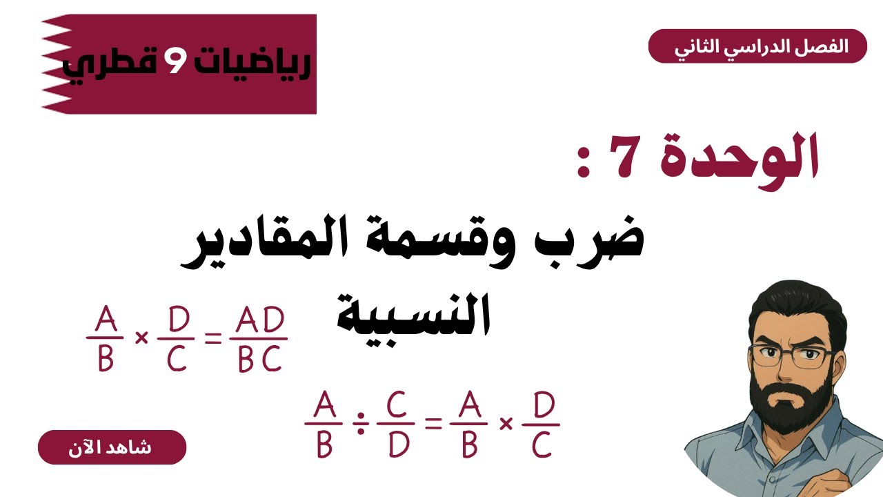 ضرب وقسمة المقادير النسبية | الصف التاسع (المنهاج القطري) - الدرس 9
