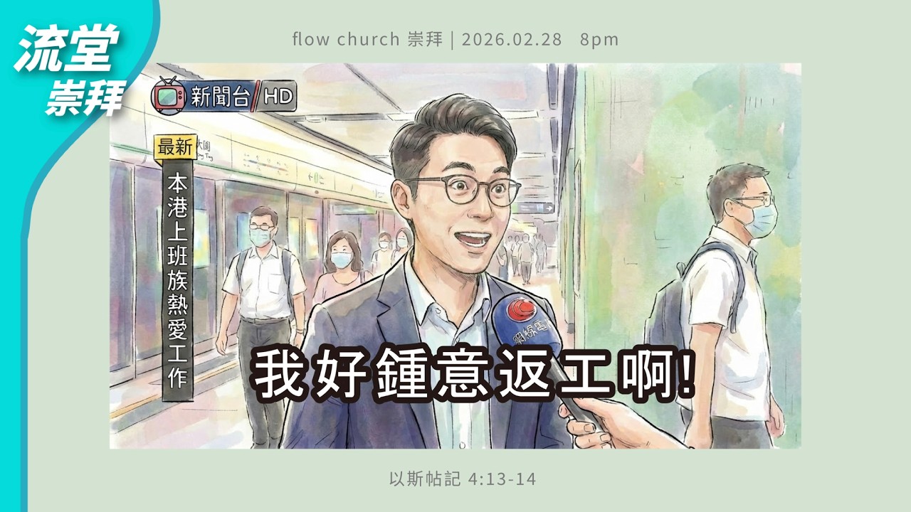 【網上崇拜】我好鍾意返工啊！｜以斯帖記 4:13-14 ｜20260228