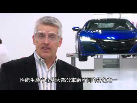 acura-nsx-超跑尖端科技性能生產中心導覽