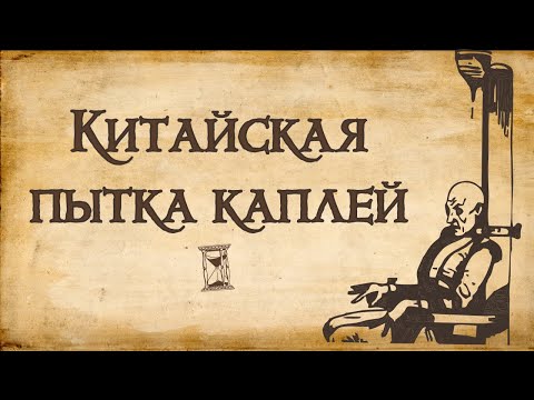 Китайская пытка каплей | Самый ужасающий метод пытки