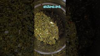 కరివేపాకు పొడి #healthy and tasty# curry leaves powder#food shorts